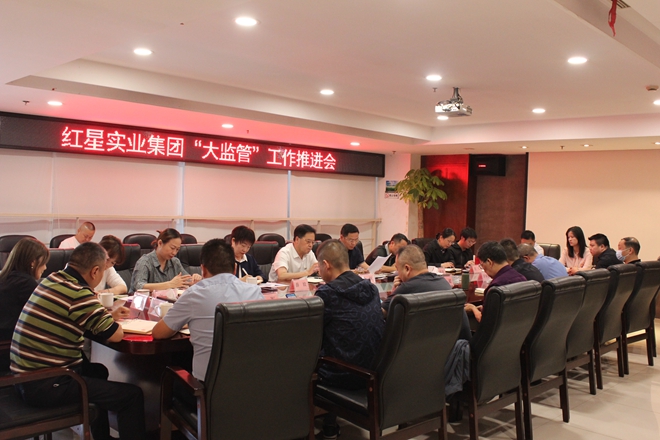 集团召开“大监管”工作推进会