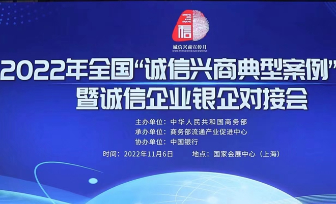 红星入选2022年全国“诚信兴商典型案例”2.jpg